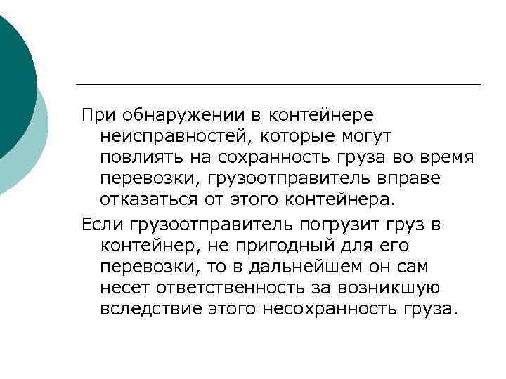 При обнаружении в контейнере неисправностей, которые могут повлиять на сохранность груза во время перевозки,