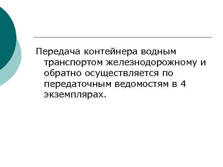 Передача контейнера водным транспортом железнодорожному и обратно осуществляется по передаточным ведомостям в 4 экземплярах.