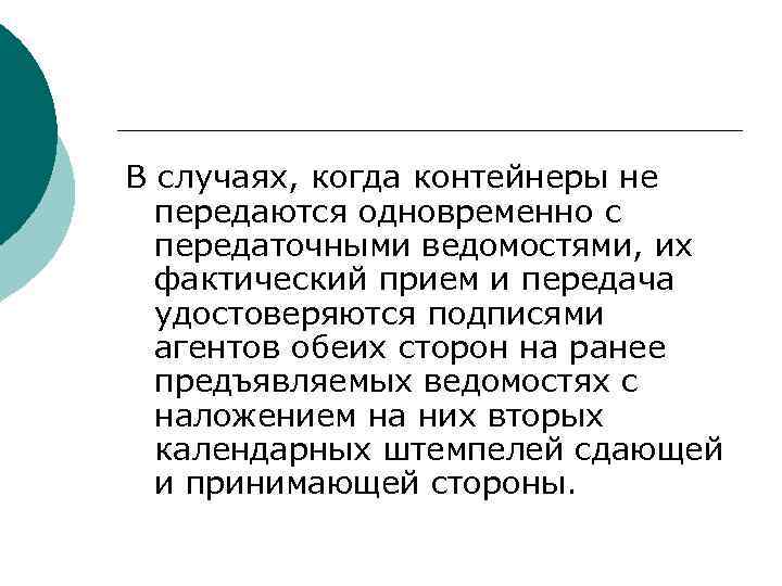 В случаях, когда контейнеры не передаются одновременно с передаточными ведомостями, их фактический прием и