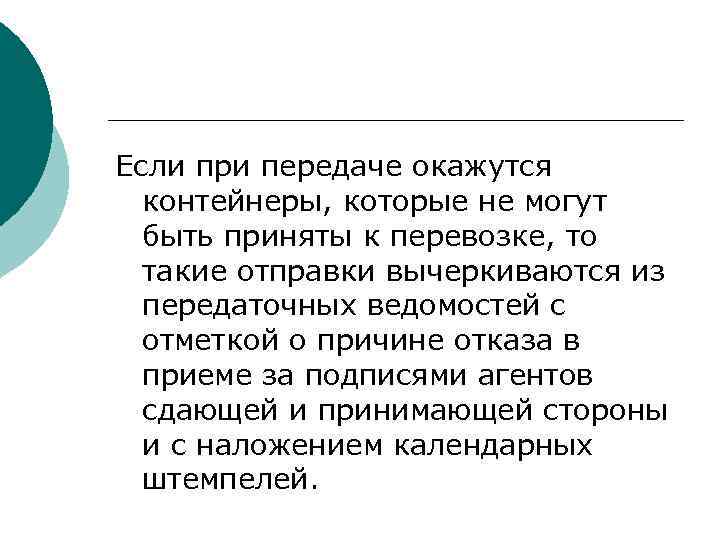 Если при передаче окажутся контейнеры, которые не могут быть приняты к перевозке, то такие
