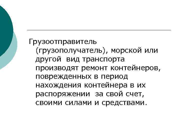 Грузоотправитель (грузополучатель), морской или другой вид транспорта производят ремонт контейнеров, поврежденных в период нахождения