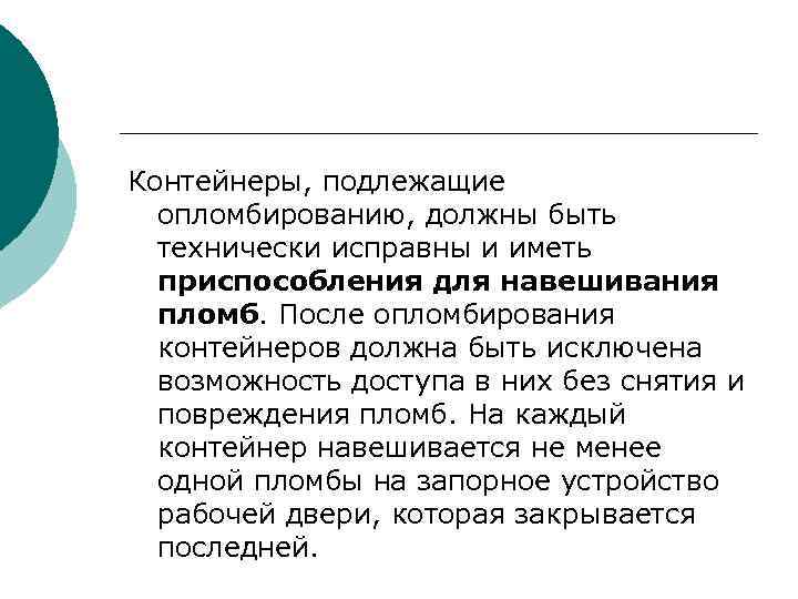 Контейнеры, подлежащие опломбированию, должны быть технически исправны и иметь приспособления для навешивания пломб. После