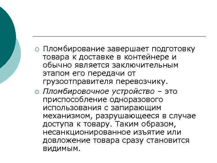 ¡ ¡ Пломбирование завершает подготовку товара к доставке в контейнере и обычно является заключительным