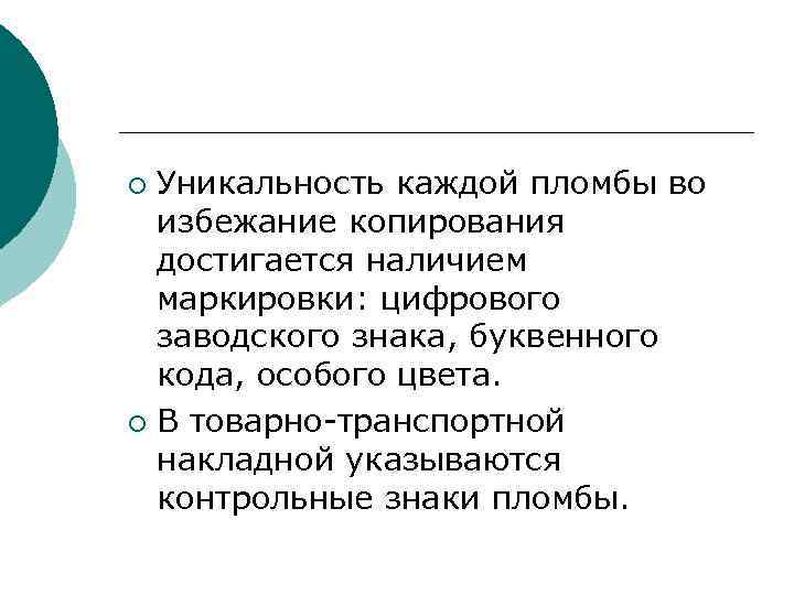 Уникальность каждой пломбы во избежание копирования достигается наличием маркировки: цифрового заводского знака, буквенного кода,