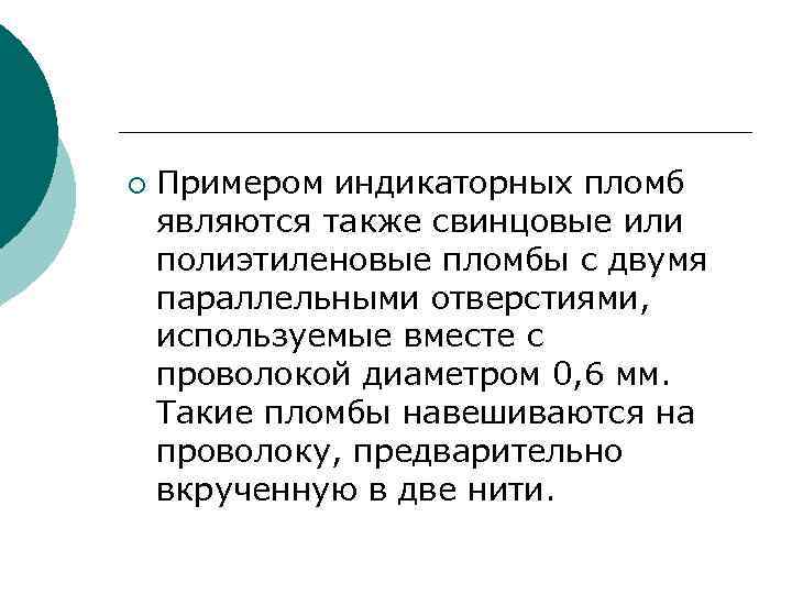 ¡ Примером индикаторных пломб являются также свинцовые или полиэтиленовые пломбы с двумя параллельными отверстиями,