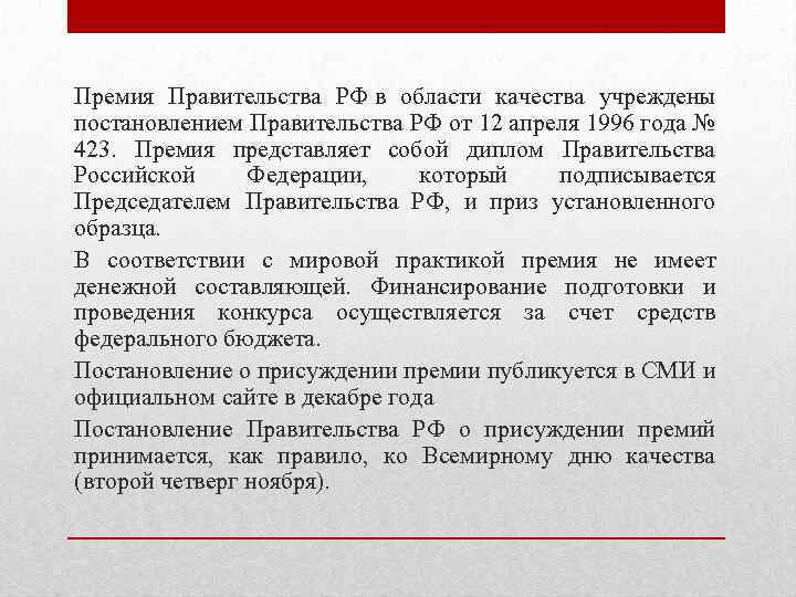 Премия Правительства РФ в области качества учреждены постановлением Правительства РФ от 12 апреля 1996