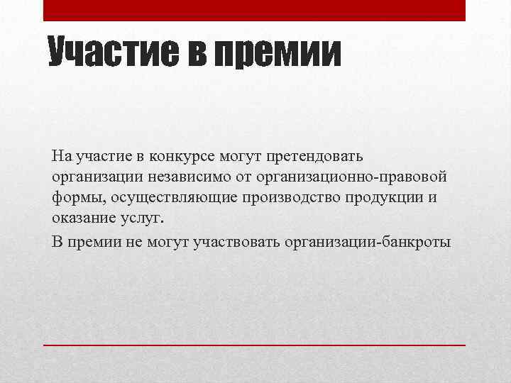 Участие в премии На участие в конкурсе могут претендовать организации независимо от организационно-правовой формы,