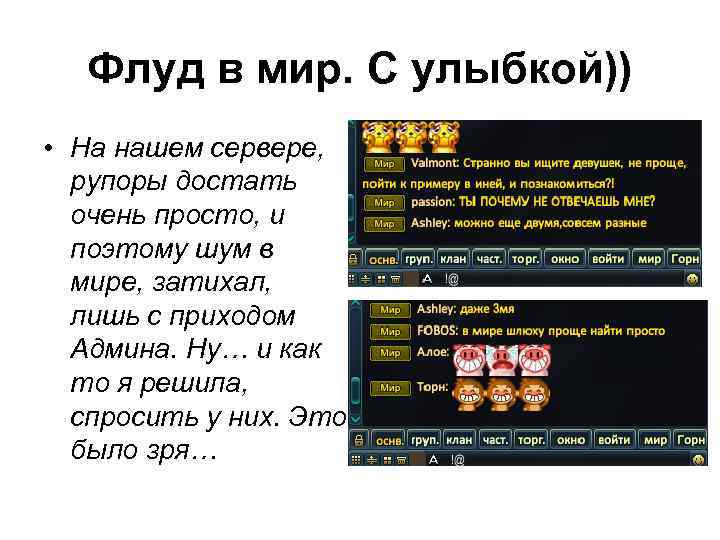 Флуд в мир. С улыбкой)) • На нашем сервере, рупоры достать очень просто, и