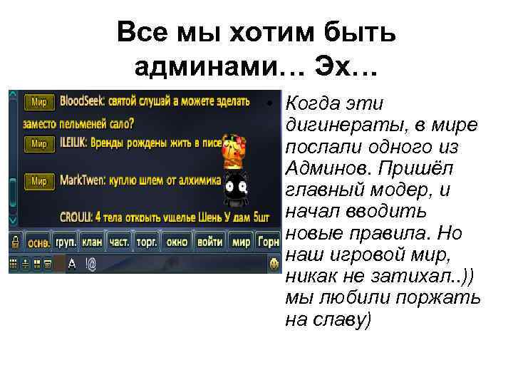 Все мы хотим быть админами… Эх… • Когда эти дигинераты, в мире послали одного