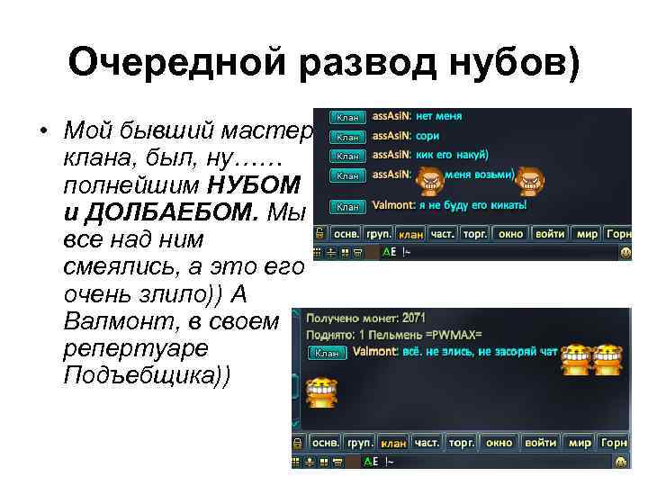 Очередной развод нубов) • Мой бывший мастер клана, был, ну…… полнейшим НУБОМ и ДОЛБАЕБОМ.