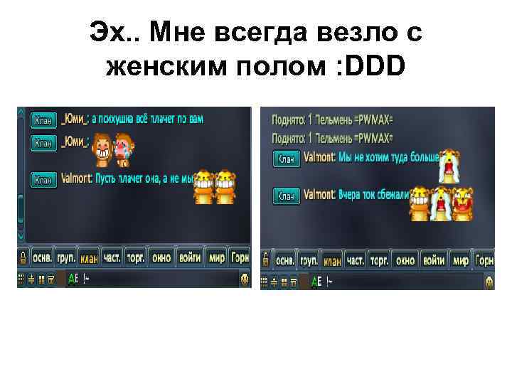 Эх. . Мне всегда везло с женским полом : DDD 