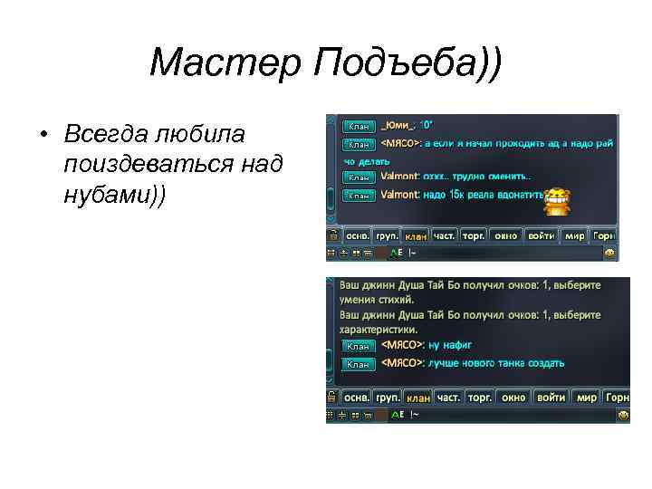 Мастер Подъеба)) • Всегда любила поиздеваться над нубами)) 