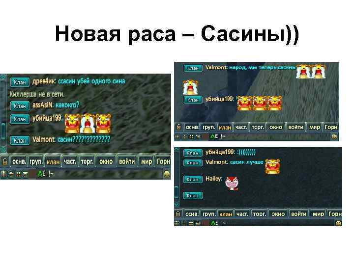 Новая раса – Сасины)) 