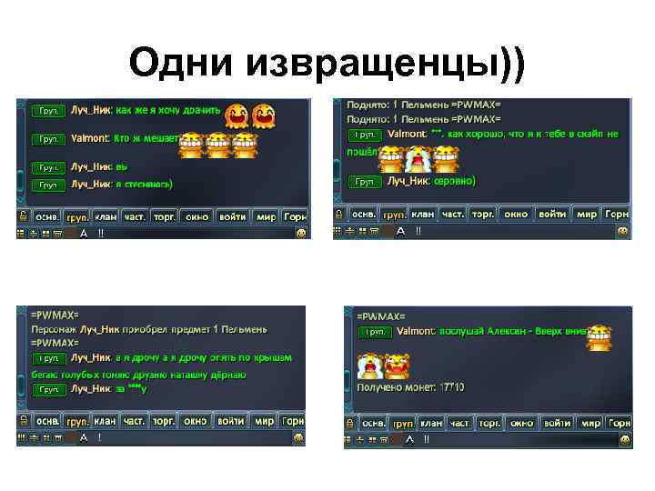 Одни извращенцы)) 