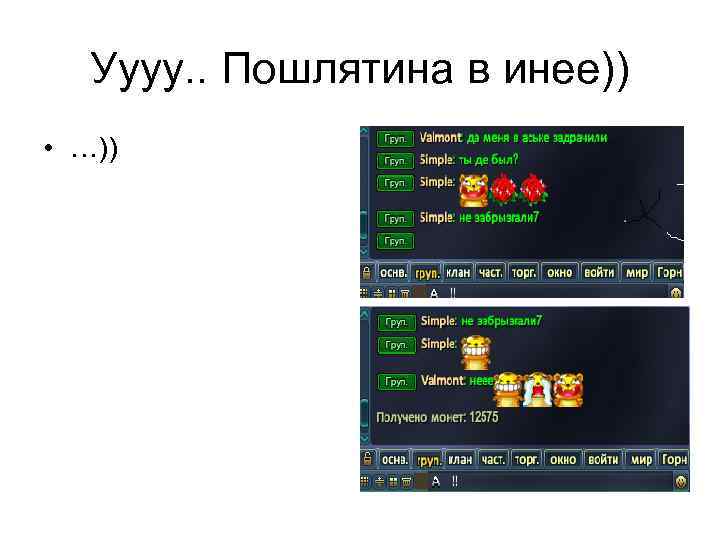 Уууу. . Пошлятина в инее)) • …)) 