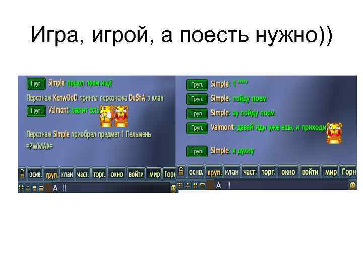 Игра, игрой, а поесть нужно)) 