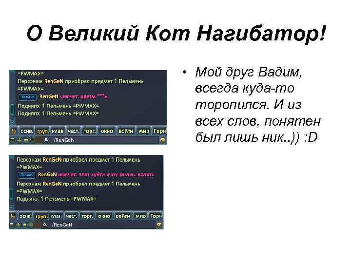 О Великий Кот Нагибатор! • Мой друг Вадим, всегда куда-то торопился. И из всех