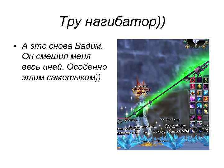Тру нагибатор)) • А это снова Вадим. Он смешил меня весь иней. Особенно этим