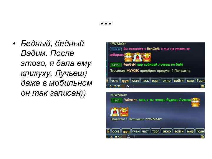 … • Бедный, бедный Вадим. После этого, я дала ему кликуху, Лучьеш) даже в