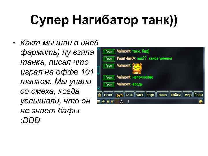 Супер Нагибатор танк)) • Какт мы шли в иней фармить) ну взяла танка, писал