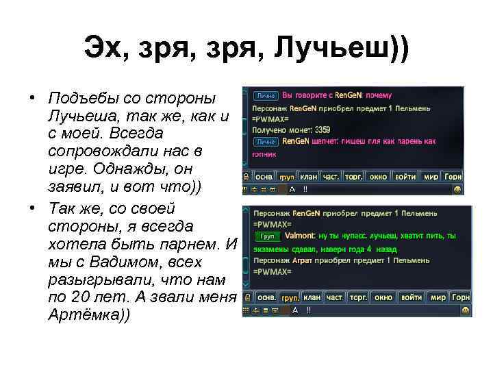 Эх, зря, Лучьеш)) • Подъебы со стороны Лучьеша, так же, как и с моей.