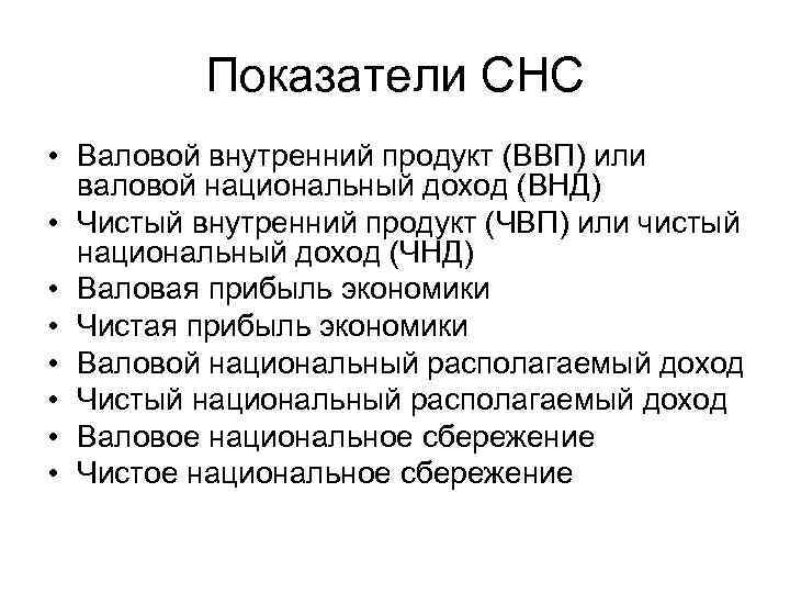 Показатели СНС • Валовой внутренний продукт (ВВП) или валовой национальный доход (ВНД) • Чистый