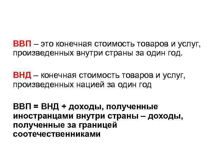 Товаров и услуг произведенных. ВВП стоимость всех конечных товаров и услуг. ВВП это конечная стоимость. Общая стоимость всех конечных товаров и услуг. ВВП это стоимость конечной продукции произведенной.