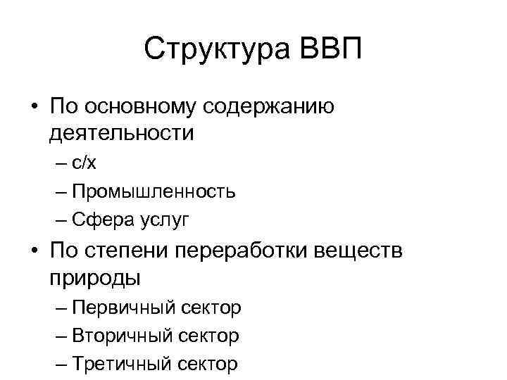 Структура ВВП • По основному содержанию деятельности – с/х – Промышленность – Сфера услуг