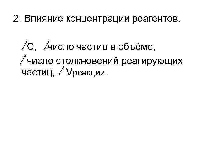 2. Влияние концентрации реагентов. С, число частиц в объёме, число столкновений реагирующих частиц, Vреакции.