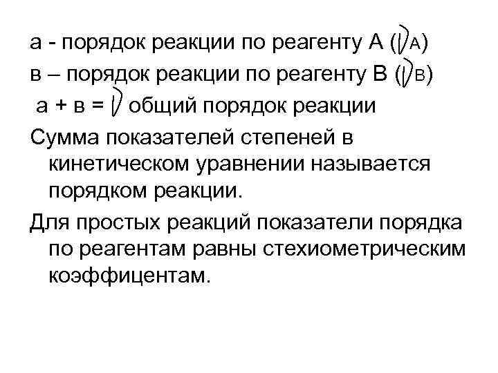 Порядок реакции это. Порядок реакции по реагенту. Общий порядок реакции. Порядок химической реакции по реагенту это. Порядок реакции по компоненту.