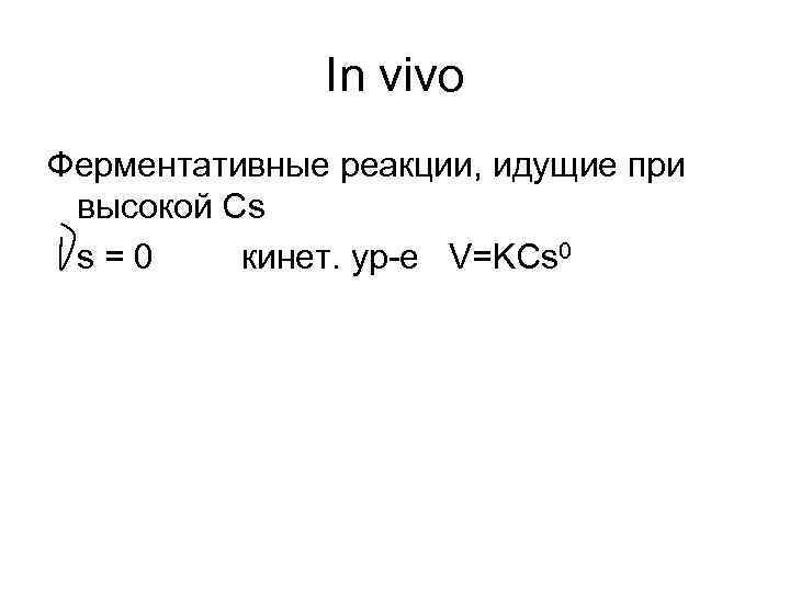 In vivo Ферментативные реакции, идущие при высокой Сs s=0 кинет. ур-е V=KCs 0 
