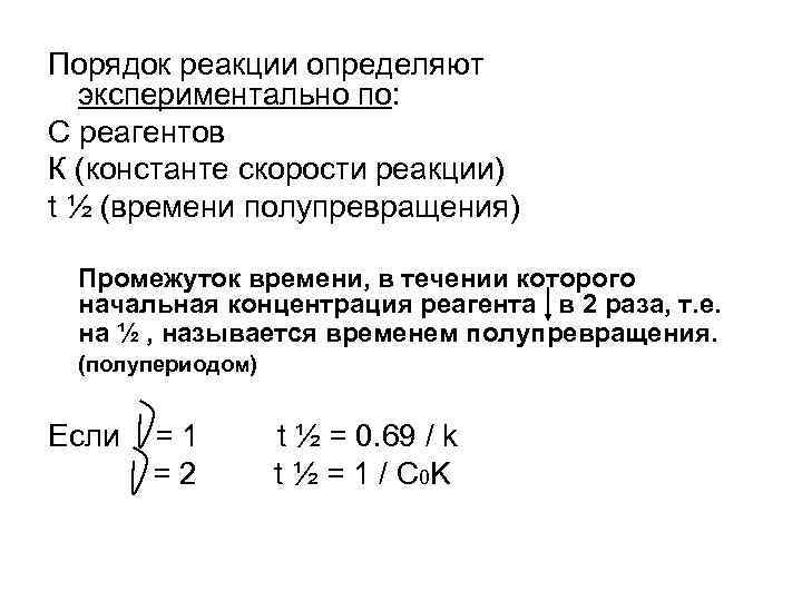 Порядок реакции определяют экспериментально по: С реагентов К (константе скорости реакции) t ½ (времени