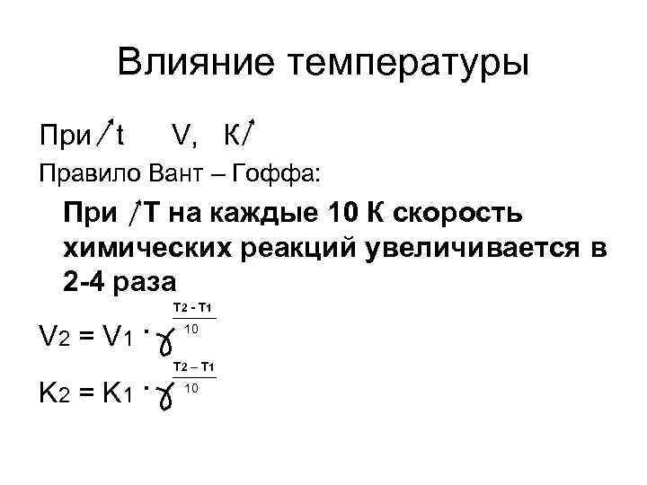 Влияние температуры При t V, К Правило Вант – Гоффа: При T на каждые