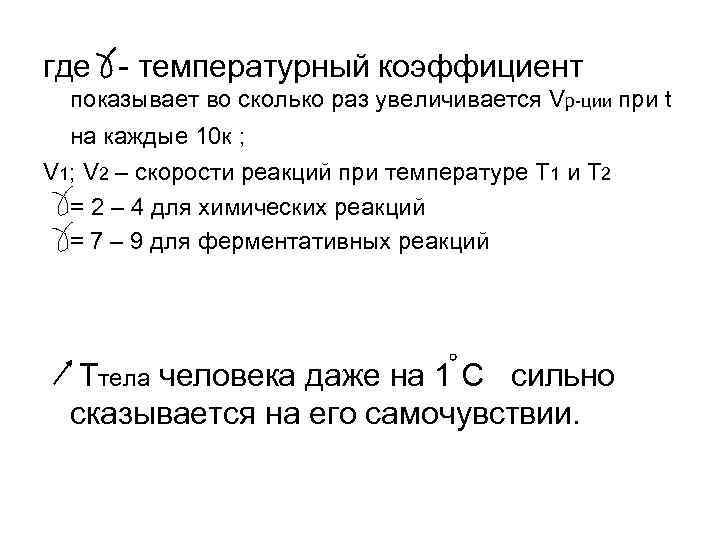 где - температурный коэффициент показывает во сколько раз увеличивается Vр-ции при t на каждые