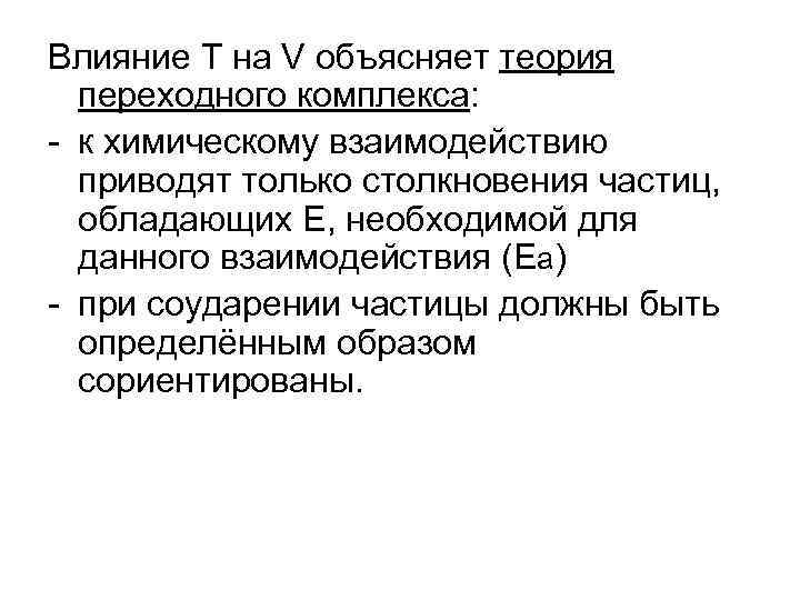 Влияние T на V объясняет теория переходного комплекса: - к химическому взаимодействию приводят только