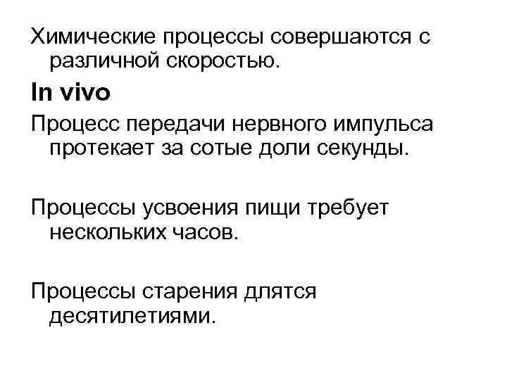 Химические процессы совершаются с различной скоростью. In vivo Процесс передачи нервного импульса протекает за