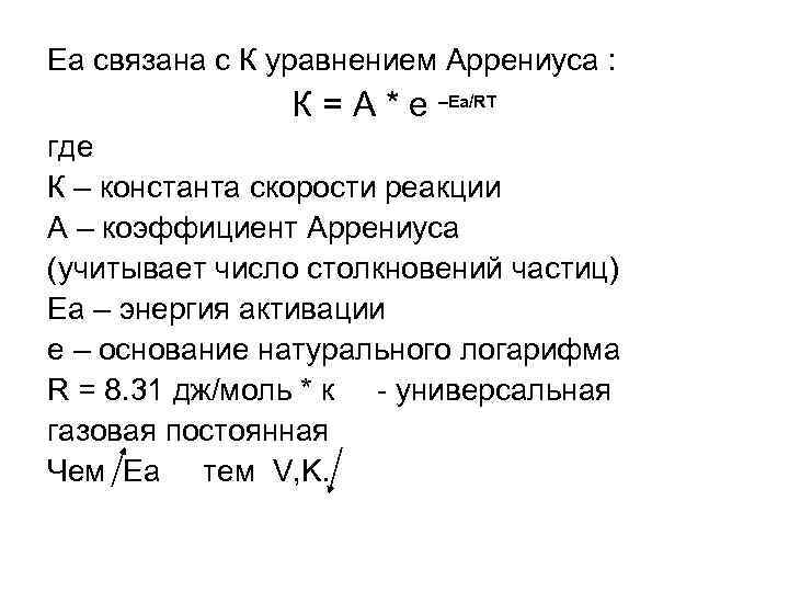 Еа связана с К уравнением Аррениуса : К = A * e –Ea/RT где