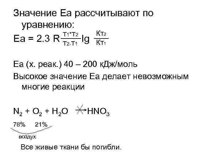 Значение Ea рассчитывают по уравнению: КТ 2 T 1*T 2 Ea = 2. 3