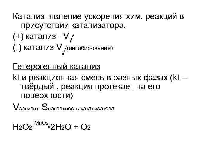 Катализ- явление ускорения хим. реакций в присутствии катализатора. (+) катализ - V (-) катализ-V