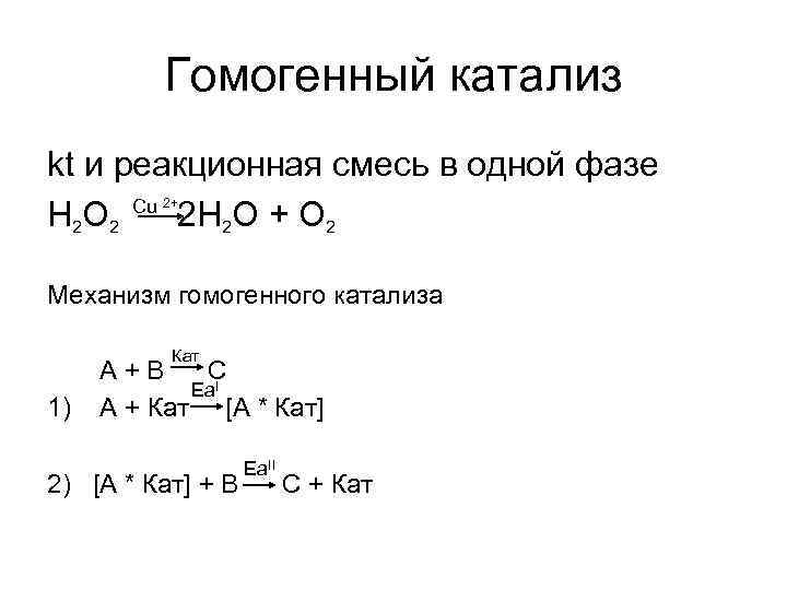 Гомогенный катализ kt и реакционная смесь в одной фазе H 2 O 2 Cu