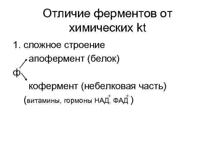 Отличие ферментов от химических kt 1. сложное строение апофермент (белок) ф кофермент (небелковая часть)