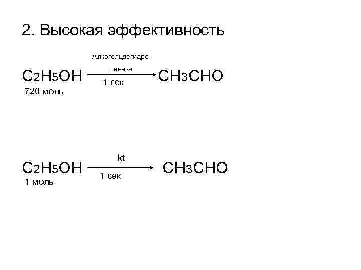 2. Высокая эффективность Алкогольдегидро- С 2 H 5 OH 720 моль C 2 H