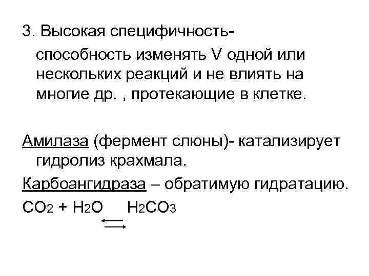 3. Высокая специфичностьспособность изменять V одной или нескольких реакций и не влиять на многие