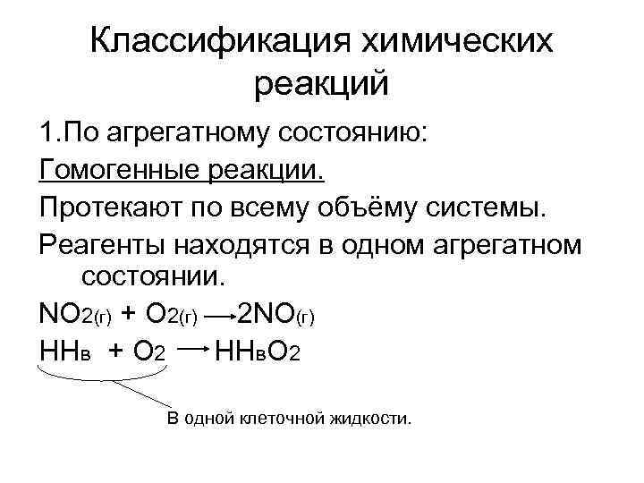 Классификация химических реакций 1. По агрегатному состоянию: Гомогенные реакции. Протекают по всему объёму системы.