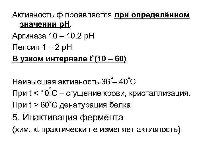 Активность ф проявляется при определённом значении p. H. Аргиназа 10 – 10. 2 р.