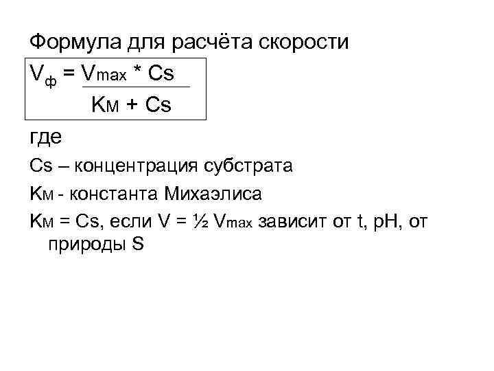 Формула для расчёта скорости Vф = Vmax * Cs KM + Cs где Cs