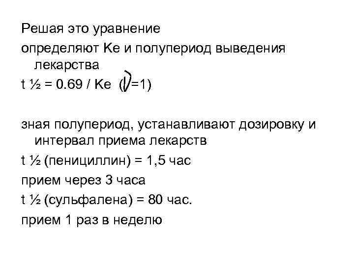 Решая это уравнение определяют Ke и полупериод выведения лекарства t ½ = 0. 69