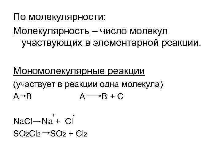 По молекулярности: Молекулярность – число молекул участвующих в элементарной реакции. Мономолекулярные реакции (участвует в