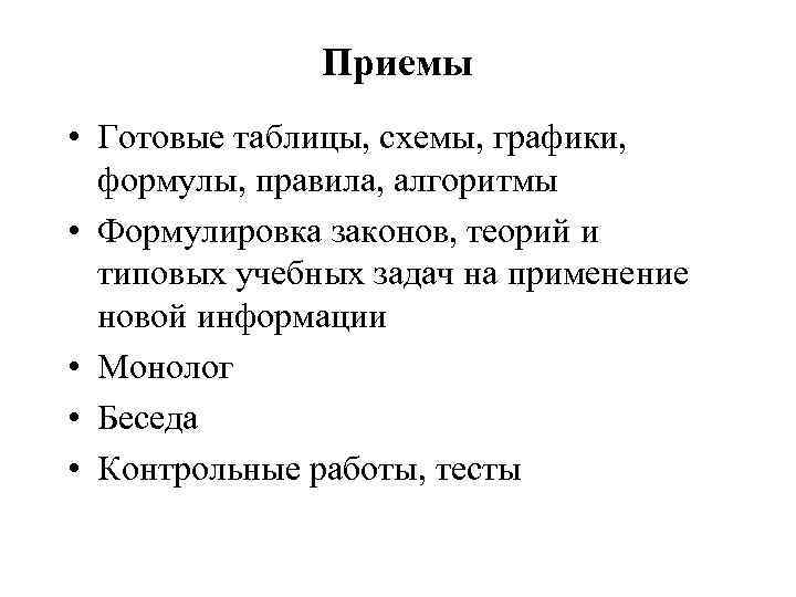 Приемы • Готовые таблицы, схемы, графики, формулы, правила, алгоритмы • Формулировка законов, теорий и