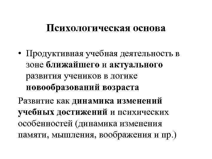 Психологическая основа • Продуктивная учебная деятельность в зоне ближайшего и актуального развития учеников в